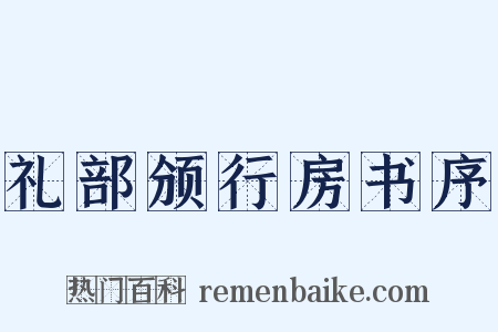 礼部颁行房书序是什么意思的图片